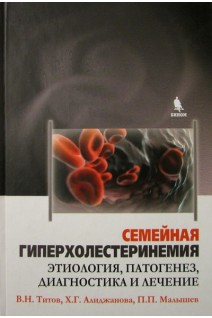 Семейная гиперхолестеринемия. Этиология патогенез диагностика и лечение. Титов В.Н.