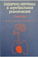 Сердечно-легочная и церебральная реанимация (БУ). Сафар П.