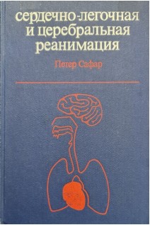 Сердечно-легочная и церебральная реанимация (БУ). Сафар П.