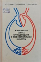Комплексная оценка кровообращения в экспериментальной патологии (БУ). Селезнева С.А. Вашетина С.М. Мазуркевич Г.С.