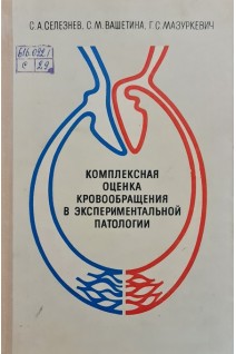 Комплексная оценка кровообращения в экспериментальной патологии (БУ). Селезнева С.А. Вашетина С.М. Мазуркевич Г.С.