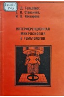 Интерференционная микроскопия в гематологии (БУ). Гольдберг Е.Д. Степанова Е.И. Костарева И.В.