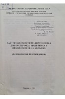 Бактериологическая диагностика дисбактериоза кишечника у онкологических больных (БУ). Билетов Б.В.