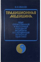 Традиционная медицина. Опыт отечественной и восточной народной медицины в современной лечебной практ. Иванов В.И.
