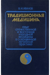 Традиционная медицина. Опыт отечественной и восточной народной медицины в современной лечебной практ. Иванов В.И.