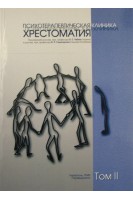 Психотерапевтическая клиника. Хрестоматия. Том 2. Частная психотерапия. Клинков В.Н. Коробов А.А. Самохвалов В.П. и др