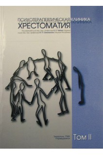 Психотерапевтическая клиника. Хрестоматия. Том 2. Частная психотерапия. Клинков В.Н. Коробов А.А. Самохвалов В.П. и др