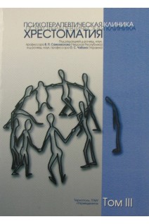 Психотерапевтическая клиника. Хрестоматия. Том 3. Частная психотерапия. Вербенко В.А. Коробов А.А. Краснопольская И.И. и др.