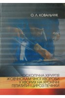 Лапароскопічна хірургія жовчнокам'яної хвороби у хворих на хронічні гепатити і цироз печінки. Монографія.. Ковальчук О.Л.