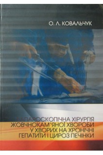 Лапароскопічна хірургія жовчнокам'яної хвороби у хворих на хронічні гепатити і цироз печінки. Монографія.. Ковальчук О.Л.