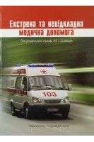 Екстрена та невідкладна медична допомога: підручник. Швед М. І. Гудима А.А. Геряк С.М. та ін.