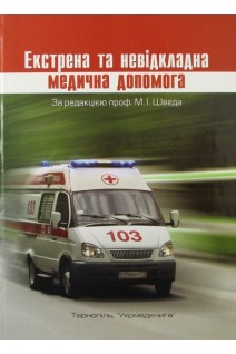 Екстрена та невідкладна медична допомога: підручник. Швед М. І. Гудима А.А. Геряк С.М. та ін.
