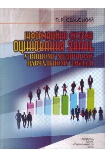 Інформаційна система оцінювання знань у вищому медичному навчальному закладі: монографія. Сельський П.Р.