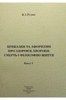 Приказки та афоризми про здоров'я хвороби смерть і філософію життя. Рудик Б.І.