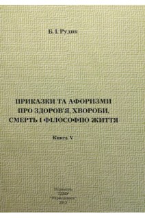 Приказки та афоризми про здоров'я хвороби смерть і філософію життя. Рудик Б.І.