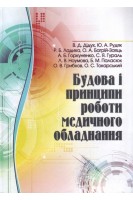 Будова і принципи роботи медичного обладнання: посібник. В.Д. Дідух Ю.А. Рудяк Р.Б. Ладика