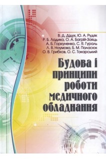 Будова і принципи роботи медичного обладнання: посібник. В.Д. Дідух Ю.А. Рудяк Р.Б. Ладика