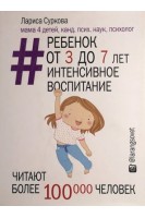 Ребенок от 3 до 7 лет: интенсивное воспитание. Суркова Лариса