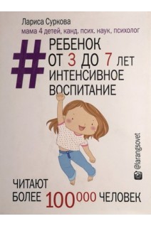 Ребенок от 3 до 7 лет: интенсивное воспитание. Суркова Лариса