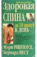 Здоровая спина за 10 минут в день (БУ). Ринтоул М. Вест Б.