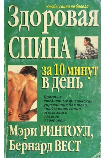 Здоровая спина за 10 минут в день (БУ). Ринтоул М. Вест Б.