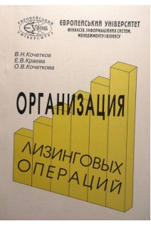 Организация лизинговых операций (БУ). Кочетков В.Н.
