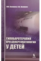 Гипобаротерапия при аллергопатологии у детей. Воляник М.Н. Воляник О.В.