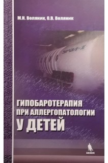 Гипобаротерапия при аллергопатологии у детей. Воляник М.Н. Воляник О.В.