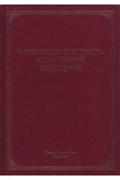Клинические аспекты спортивной медицины: руководство. Маргазин В.А.