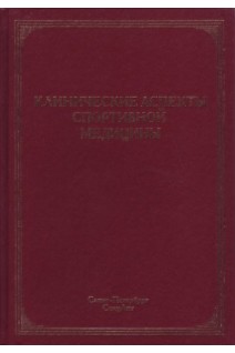 Клинические аспекты спортивной медицины: руководство. Маргазин В.А.