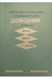 Російсько-український термінологічний довідник з хвороб вуха носа і горла (БУ). Мітін Ю.В.