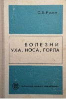 Болезни уха носа горла (БУ). Ромм С.З.