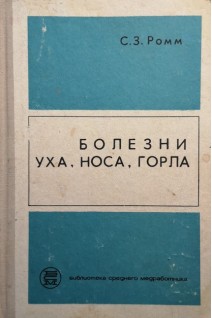 Болезни уха носа горла (БУ). Ромм С.З.