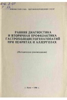Ранняя диагностика и вторичная профилактика гастрохолецистогепатопатий при нефритах и аллергозах (методические рекомендации) (БУ). Гончарук Е.И.