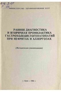 Ранняя диагностика и вторичная профилактика гастрохолецистогепатопатий при нефритах и аллергозах (методические рекомендации) (БУ). Гончарук Е.И.