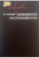 Эволюционная электрокардиология (БУ). Рощевский М.П.