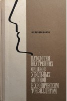 Патология внутренних органов у больных ангиной и хроническим тонзиллитом (БУ). Бочоришвили В.Г.