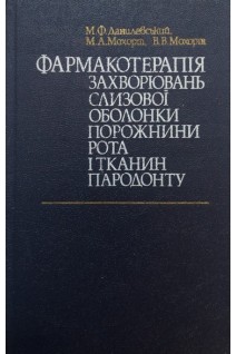 Фармакотерапія захворювань слизової оболонки порожнини рота і тканин пародонту (БУ). Данилевський М.Ф.