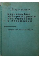 Клинические лабораторные исследования в педиатрии (БУ). Тодоров Й.