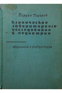 Клинические лабораторные исследования в педиатрии (БУ). Тодоров Й.