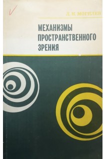 Механизмы пространственного зрения (БУ). Могилев Л.Н.