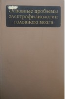 Основные проблемы электрофизиологии головного мозга (БУ). Ливанов М.Н.