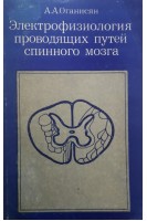 Электрофизиология проводящих путей спинного мазга (БУ). Оганисян А.А.