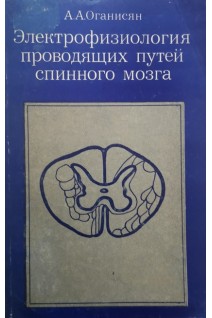 Электрофизиология проводящих путей спинного мазга (БУ). Оганисян А.А.