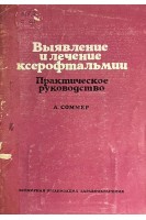 Выявление и лечение ксерофтальмологии. Практическое руководство (БУ). Соммер А.
