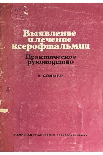 Выявление и лечение ксерофтальмологии. Практическое руководство (БУ). Соммер А.
