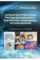 Сучасні інструментальні методи дослідження в діагностиці захворювань органів дихання. Мостовий Ю.М.