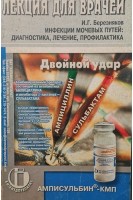 Инфекции мочевых путей: диагностика лечение профилактика (БУ). Березняков И.Г.