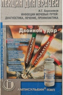 Инфекции мочевых путей: диагностика лечение профилактика (БУ). Березняков И.Г.
