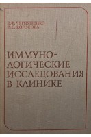 Иммунологические исследования в клинике (БУ). Чернушенко Е.Ф.